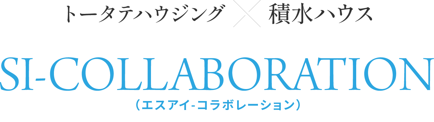 トータテハウジング×積水ハウス SI-COLLABORATION