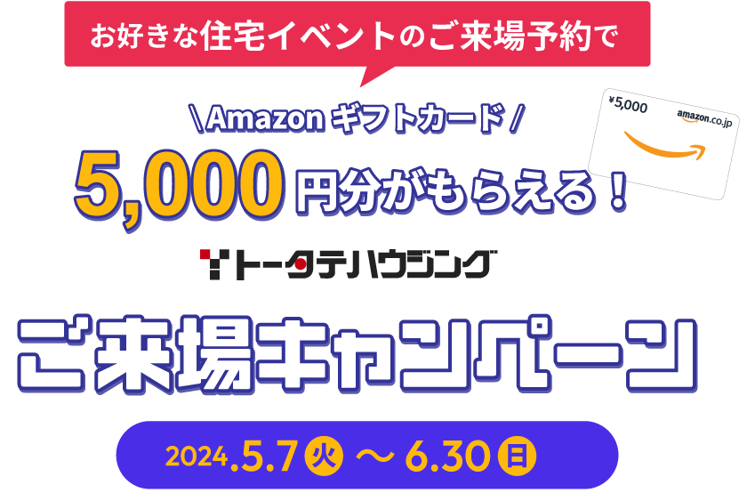 Web予約からの展示場来場でAmazonギフトカードが最大5,000円分貰える！