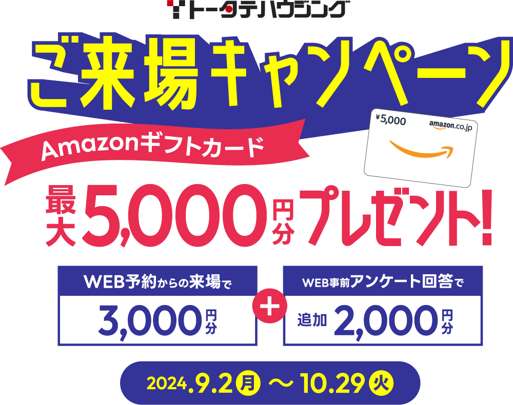 Web予約からの展示場来場でAmazonギフトカードが最大5,000円分貰える！