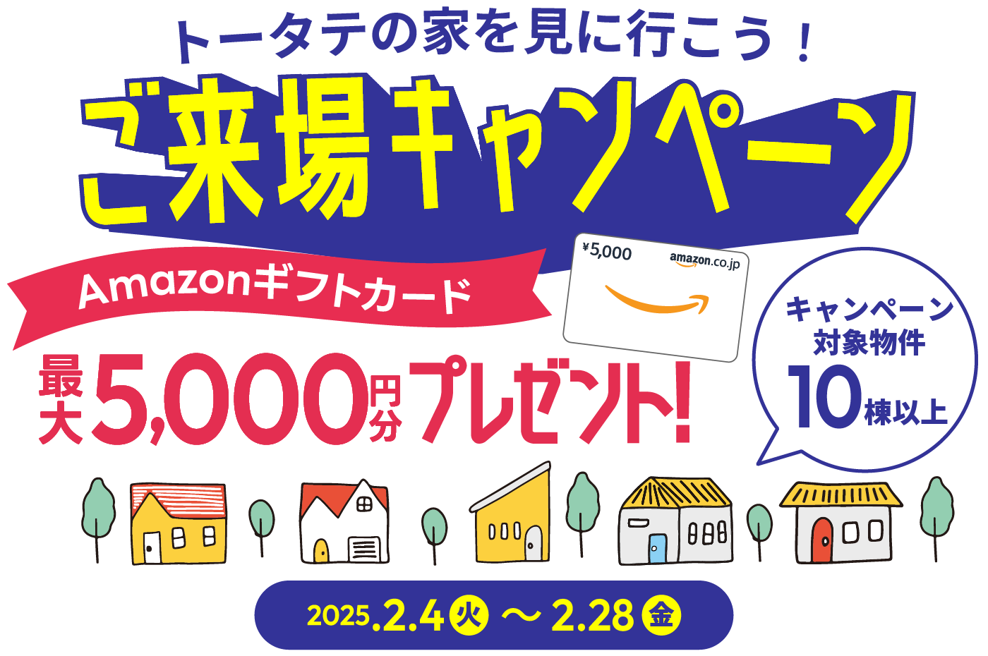 Web予約からの展示場来場でAmazonギフトカードが最大5,000円分貰える！