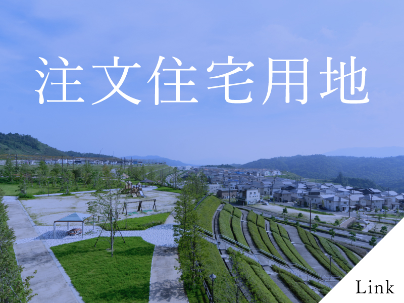 注文用地