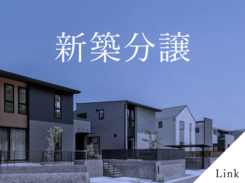 新築分譲
