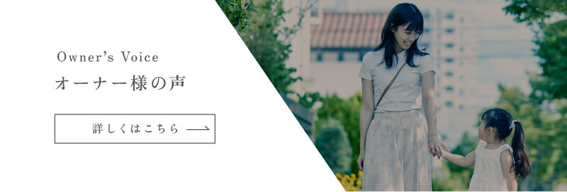 オーナー様の声