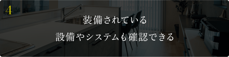 装備されている設備やシステムも確認できる
