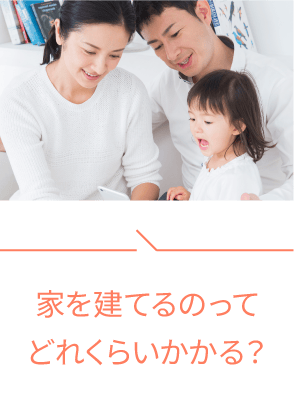家を建てるのってどれくらいかかる？