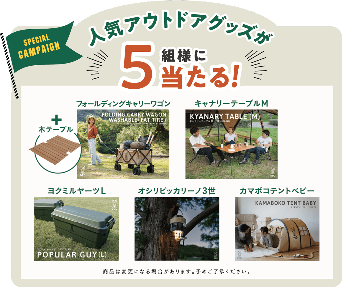 人気アウトドアグッズが５組様に当たる！