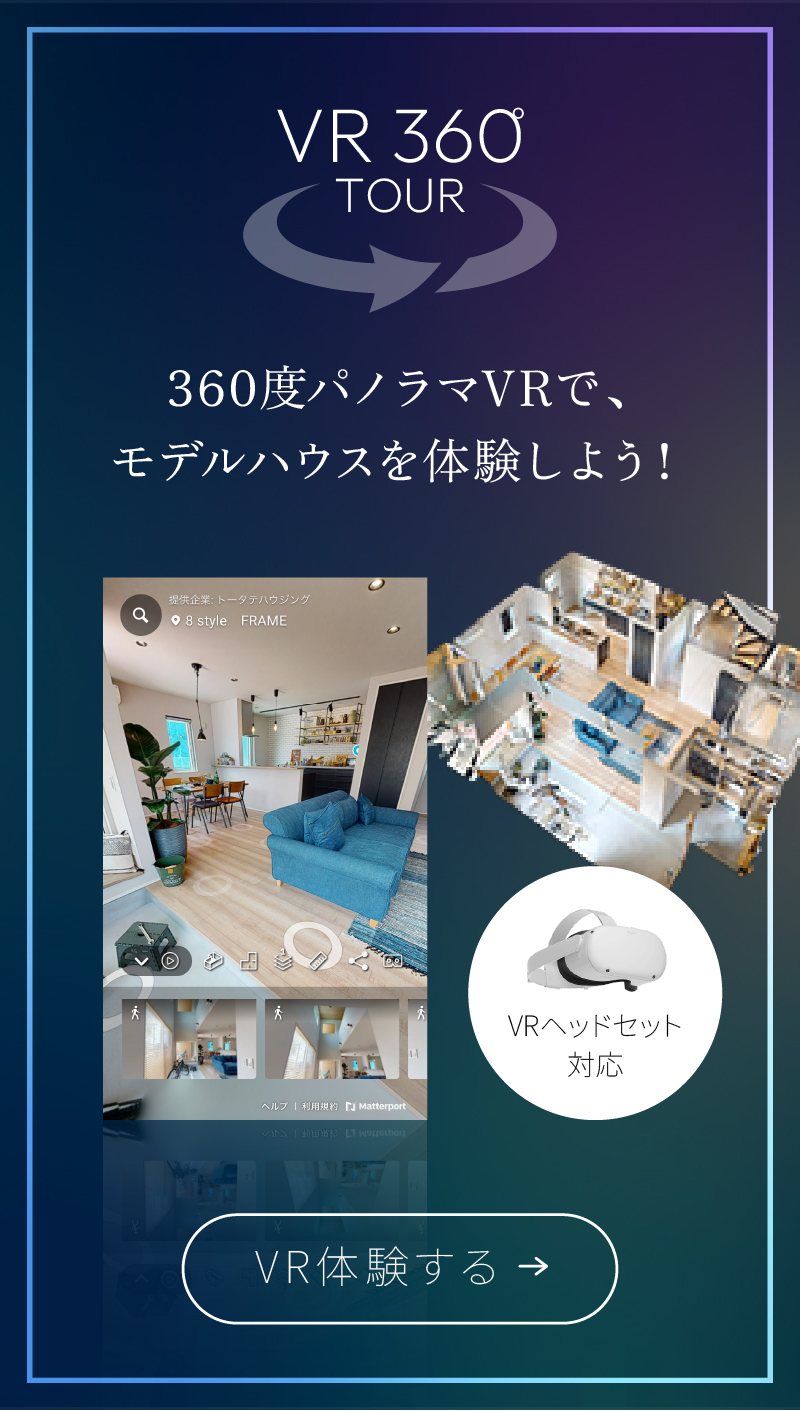 350°パノラマVRで、モデルハウスを体験しよう！