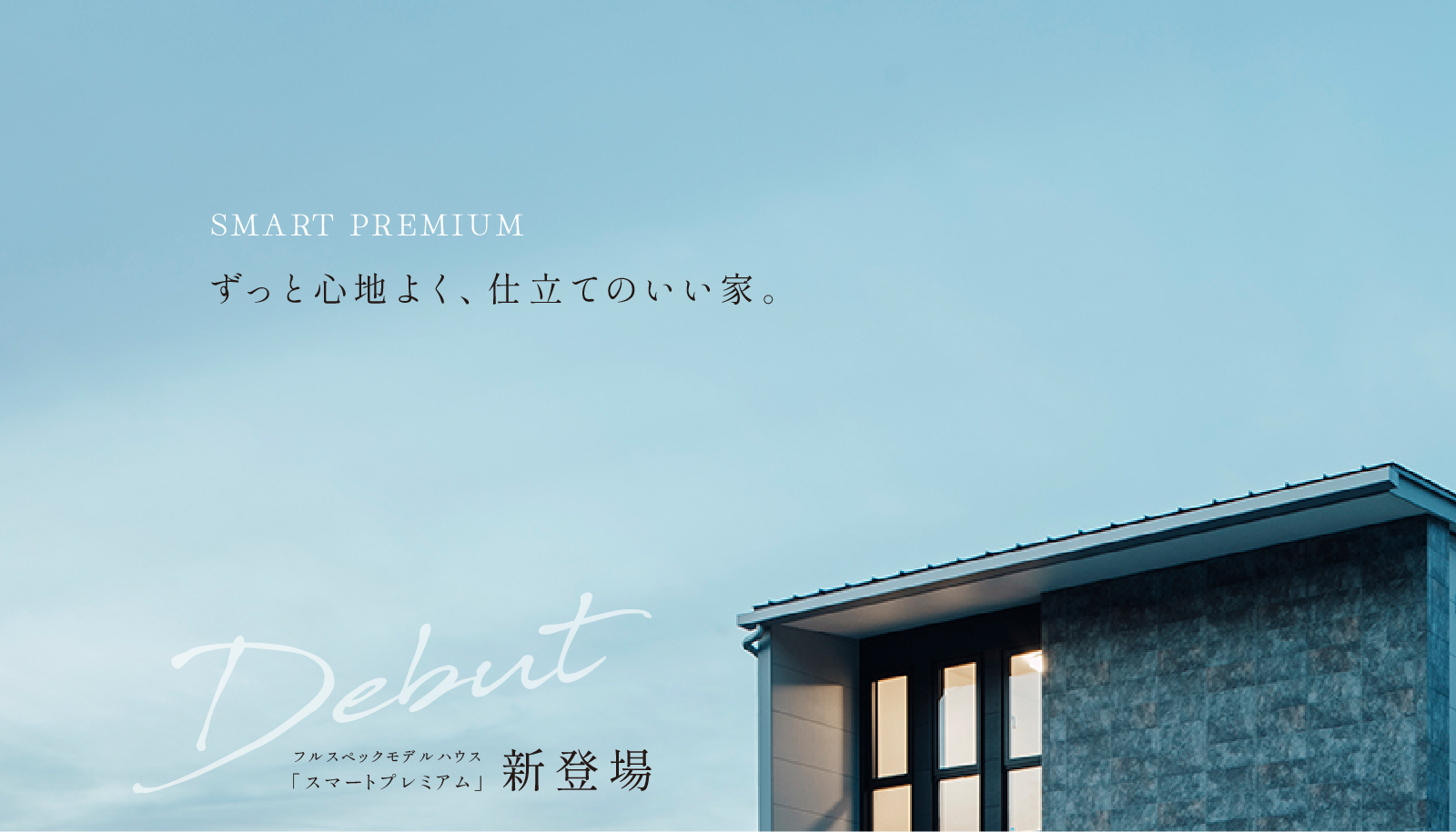 ずっと心地よく、仕立てのいい家