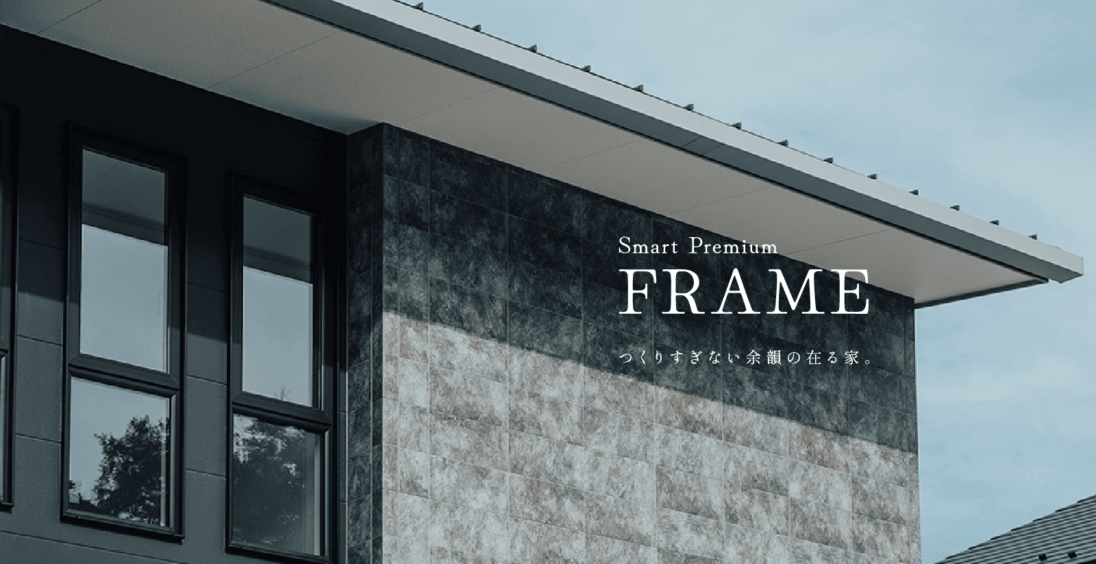SMART PREMIUM FRAME つくりすぎない余韻の在る家。
