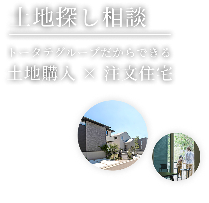 土地探し相談