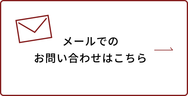 メールでのお問い合わせはこちら