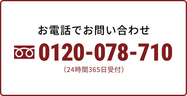 お電話でお問い合わせ 0120-078-710（24時間365日受付）