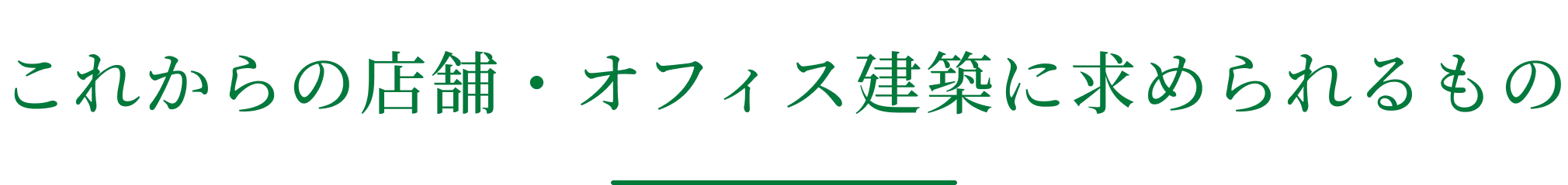 これからの店舗・オフィス建築（非住宅建築）に求められるもの