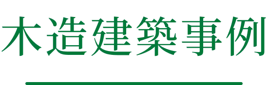 オフィス・店舗（非住宅建築）木造建築事例