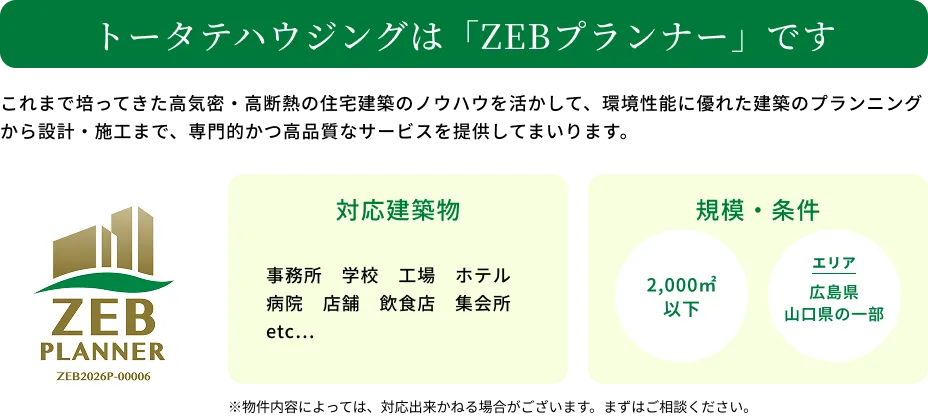 トータテハウジングは「ZEBプランナー」です。これまで培ってきた高気密・高断熱の住宅建築のノウハウを活かして、環境性能に優れた建築のプランニングから設計・施工まで、専門的かつ高品質なサービスを提供してまいります。