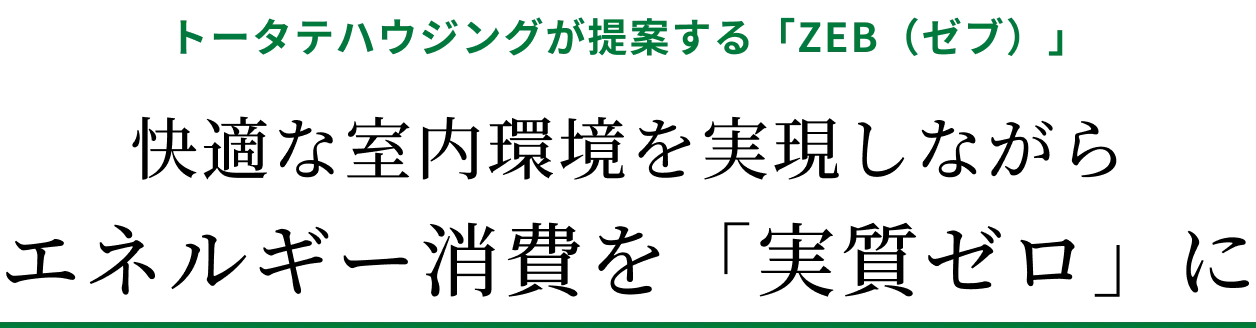 トータテハウジングが提案する「ZEB（ゼブ）」快適な室内環境を実現しながらエネルギー消費を「実質ゼロ」に