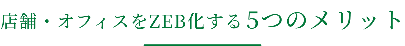 店舗・オフィス（非住宅）をZEB化する 5つのメリット