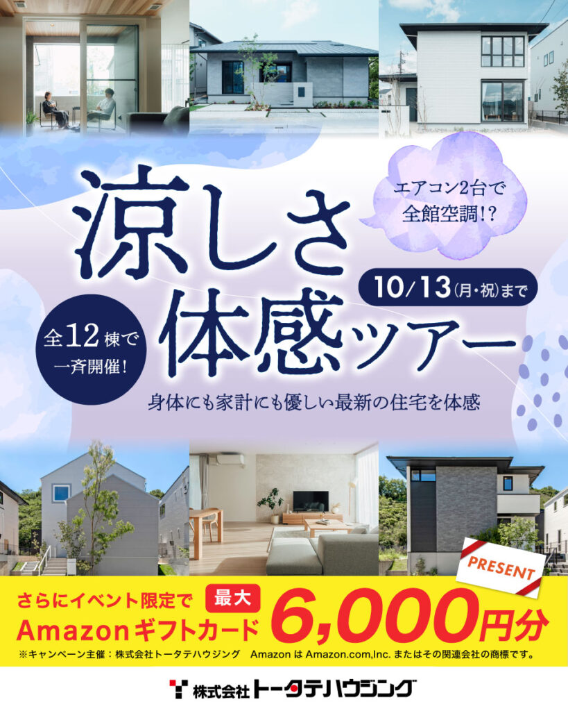 10月13日まで全12棟のモデルハウス体感ツアー