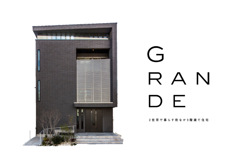 トータテハウジングのモデルハウス　吉島展示場GRANDE　グランデ　メイン画像