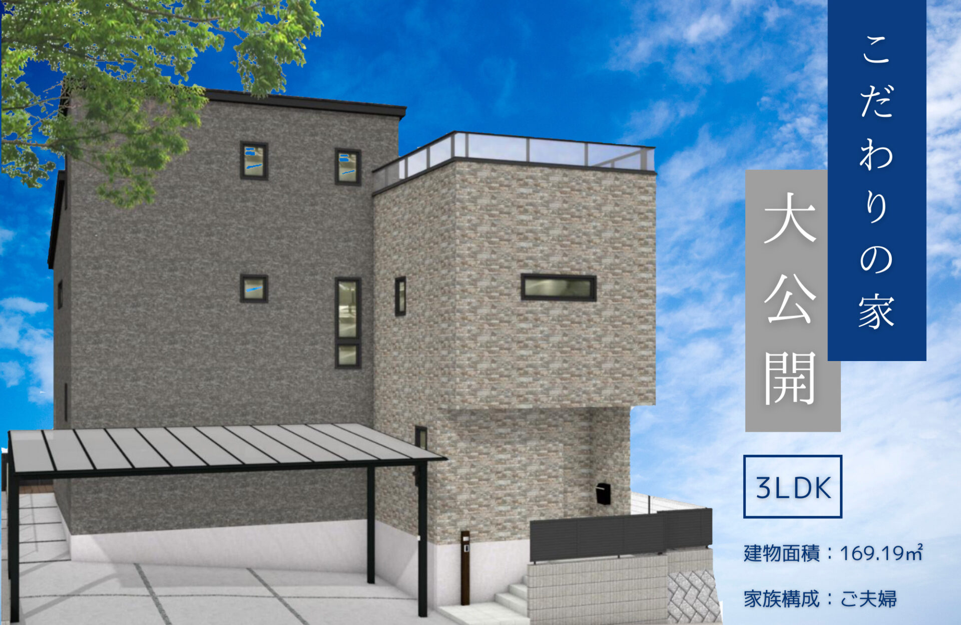 【完成見学会】広島市｜デザイン・機能性・快適性能の全てにこだわったハイグレード住宅