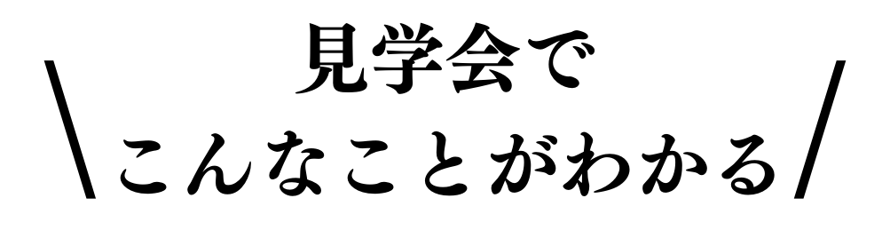 見学会でこんなことがわかる