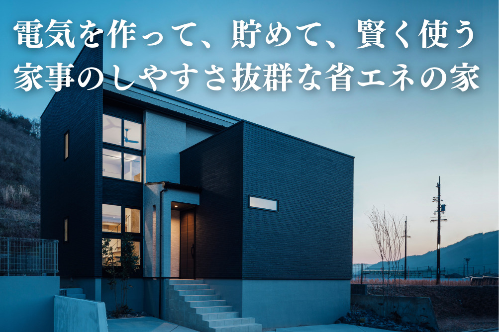 電気を作って、貯めて、賢く使う 家事のしやすさ抜群な省エネの家