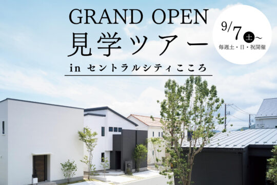 セントラルシティこころGRANDO OPEN見学ツアー